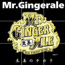 画像をギャラリービューアに読み込む, Mr.GingerAle #リアルエナジードリンク