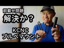 ギャラリービューアKCNC ブルベマウント BREVET MOUNT 190mm サイクルコンピューターマウント ケーシーエヌシーに読み込んでビデオを見る