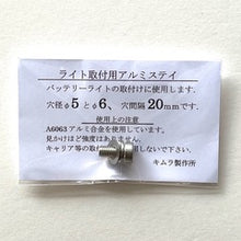 Load image into Gallery viewer, [Nekoposu shipping available] Kimura Manufacturing Light Mounting Aluminum Stay for LH05, LH15 &amp; TL
