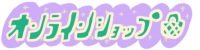オンラインショップ